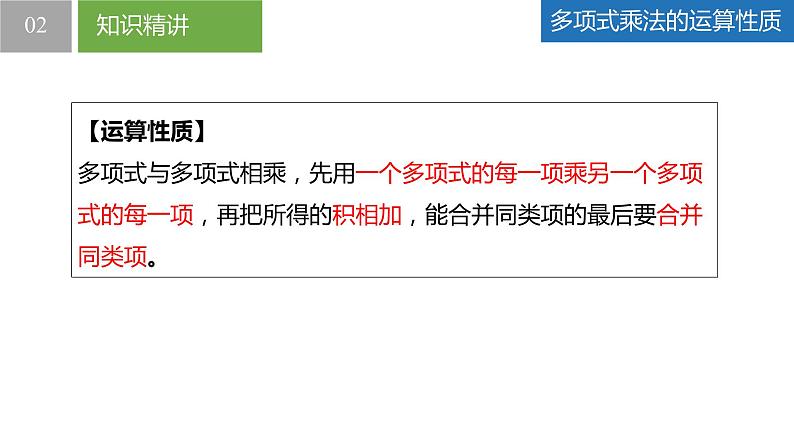 9.3多项式乘多项式（同步课件）-2023-2024学年七年级数学下册同步精品课件+分层练习（苏科版）第7页