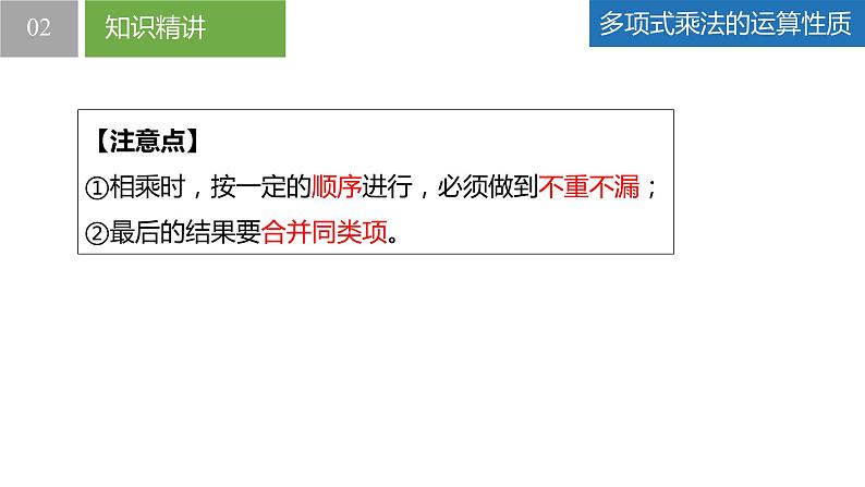 9.3多项式乘多项式（同步课件）-2023-2024学年七年级数学下册同步精品课件+分层练习（苏科版）第8页