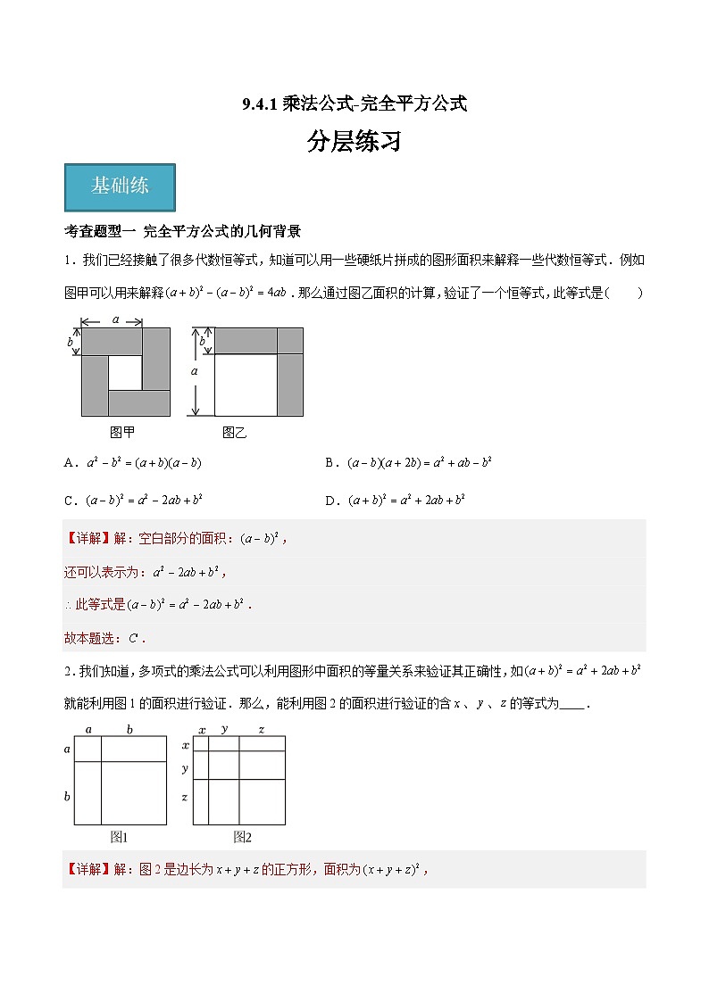 9.4.1乘法公式-完全平方公式（分层练习，7大题型）-2023-2024学年七年级数学下册同步精品课件+分层练习（苏科版）01
