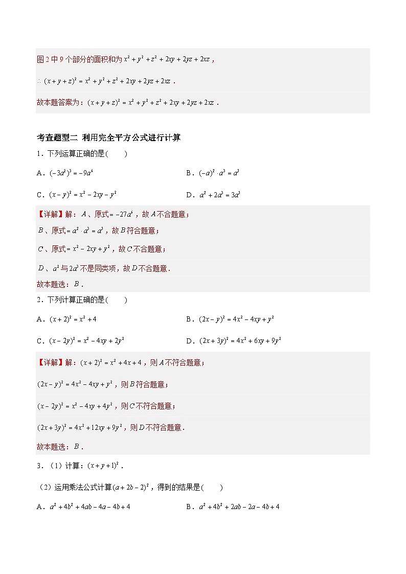 9.4.1乘法公式-完全平方公式（分层练习，7大题型）-2023-2024学年七年级数学下册同步精品课件+分层练习（苏科版）02