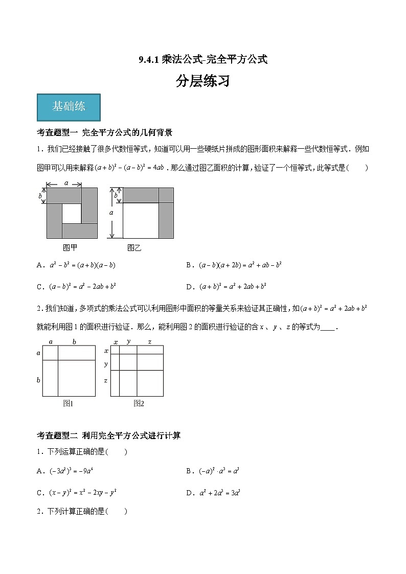 9.4.1乘法公式-完全平方公式（分层练习，7大题型）-2023-2024学年七年级数学下册同步精品课件+分层练习（苏科版）01
