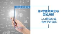 初中数学苏科版七年级下册9.4 乘法公式优质课件ppt