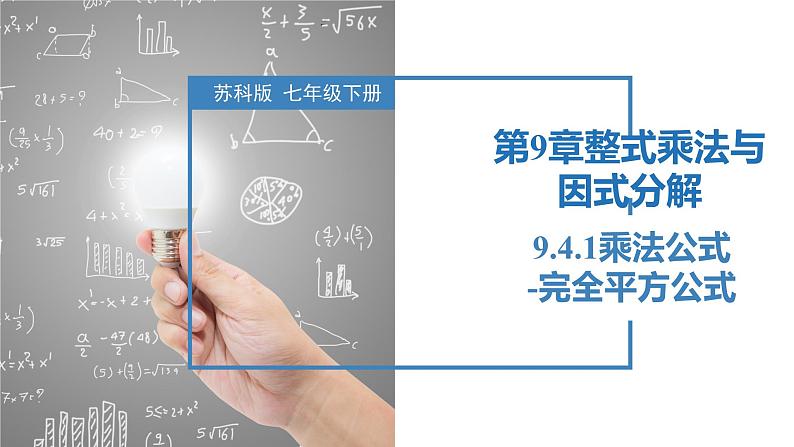 9.4.1乘法公式-完全平方公式（同步课件）-2023-2024学年七年级数学下册同步精品课件+分层练习（苏科版）01