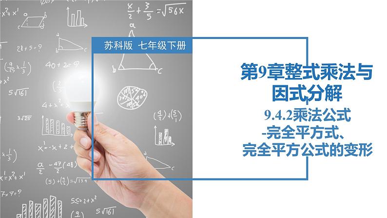 9.4.2乘法公式-完全平方式、完全平方公式的变形（同步课件）-2023-2024学年七年级数学下册同步精品课件+分层练习（苏科版）01