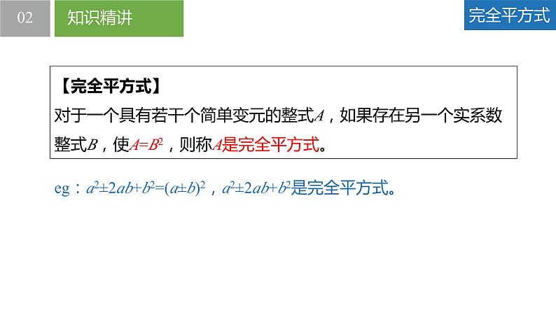 9.4.2乘法公式-完全平方式、完全平方公式的变形（同步课件）-2023-2024学年七年级数学下册同步精品课件+分层练习（苏科版）05