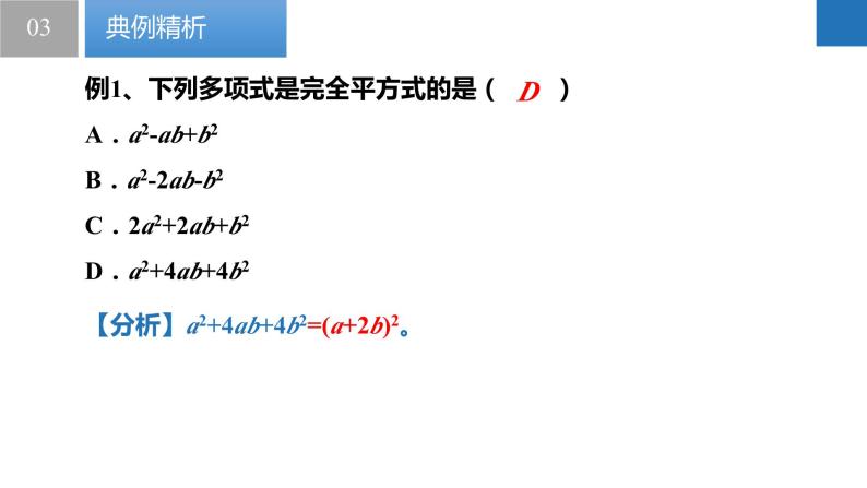 9.4.2乘法公式-完全平方式、完全平方公式的变形（同步课件）-2023-2024学年七年级数学下册同步精品课件+分层练习（苏科版）08