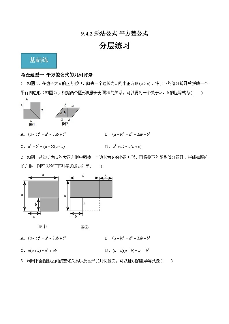 9.4.2乘法公式-平方差公式（分层练习，6大题型）-2023-2024学年七年级数学下册同步精品课件+分层练习（苏科版）01