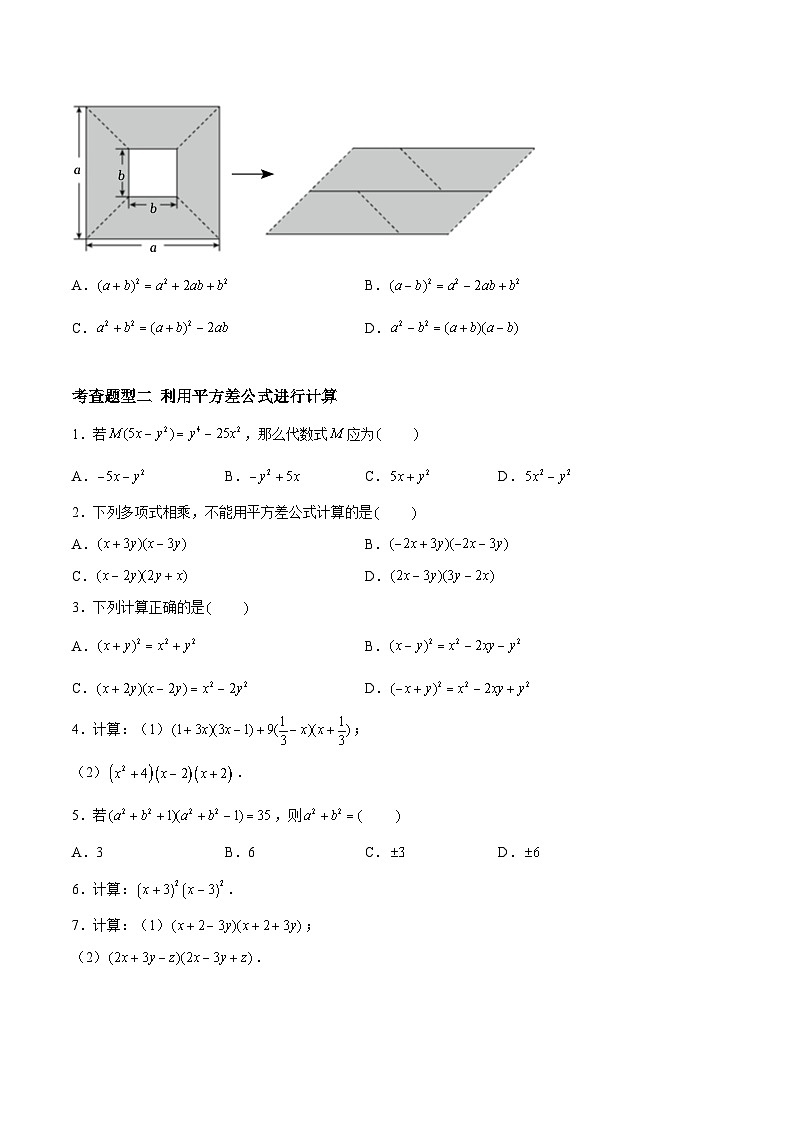 9.4.2乘法公式-平方差公式（分层练习，6大题型）-2023-2024学年七年级数学下册同步精品课件+分层练习（苏科版）02