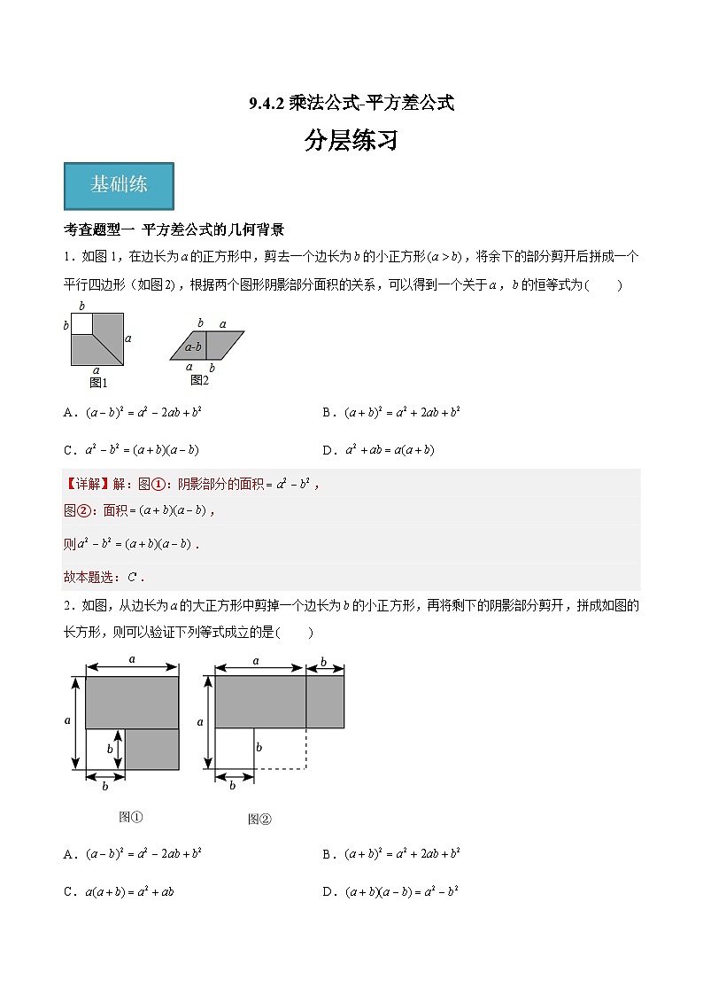 9.4.2乘法公式-平方差公式（分层练习，6大题型）-2023-2024学年七年级数学下册同步精品课件+分层练习（苏科版）01