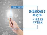 9.4.3乘法公式-平方差公式（同步課件）-2023-2024學(xué)年七年級數(shù)學(xué)下冊同步精品課件+分層練習(xí)（蘇科版）