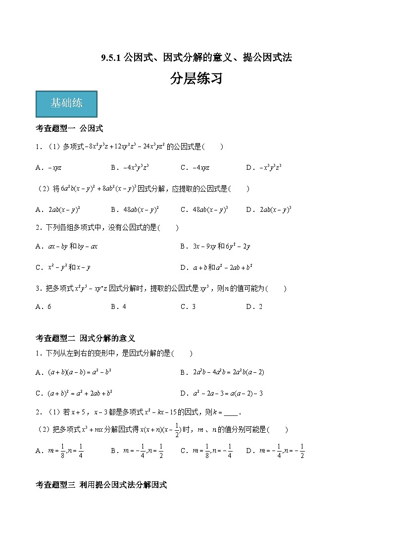9.5.1多项式的因式分解-公因式、因式分解的意义、提公因式法（分层练习，6大题型）-2023-2024学年七年级数学下册同步精品课件+分层练习（苏科版）01