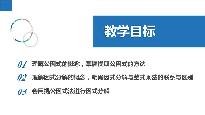 9.5.1多项式的因式分解-提公因式法（同步课件）-2023-2024学年七年级数学下册同步精品课件+分层练习（苏科版）02