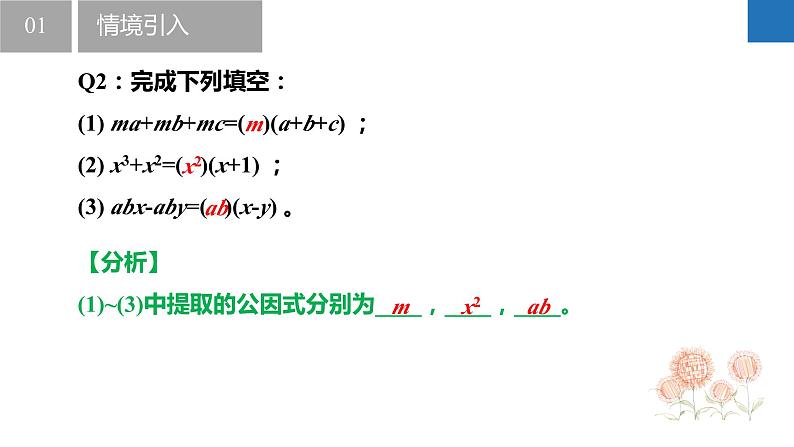 9.5.1多项式的因式分解-提公因式法（同步课件）-2023-2024学年七年级数学下册同步精品课件+分层练习（苏科版）05