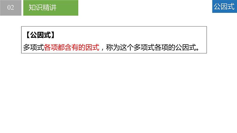 9.5.1多项式的因式分解-提公因式法（同步课件）-2023-2024学年七年级数学下册同步精品课件+分层练习（苏科版）06