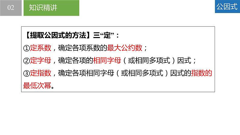 9.5.1多项式的因式分解-提公因式法（同步课件）-2023-2024学年七年级数学下册同步精品课件+分层练习（苏科版）08