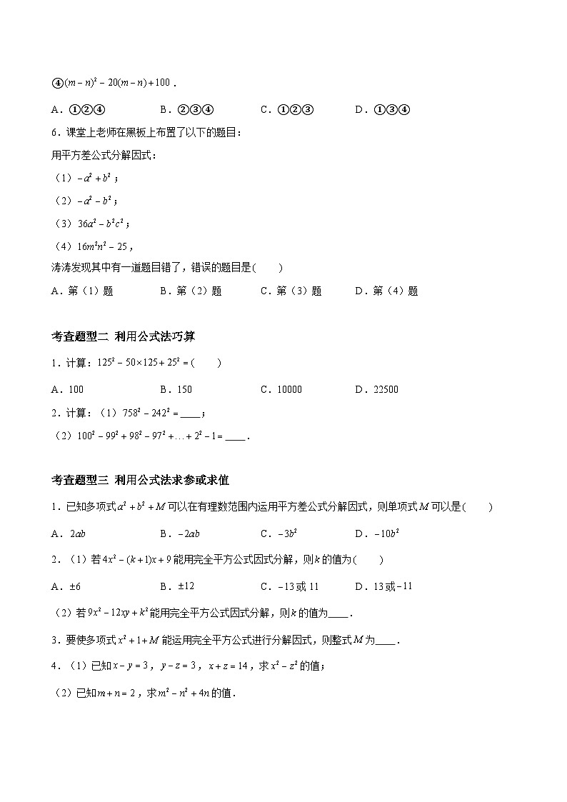9.5.2多项式的因式分解-公式法（分层练习，5大题型）-2023-2024学年七年级数学下册同步精品课件+分层练习（苏科版）02