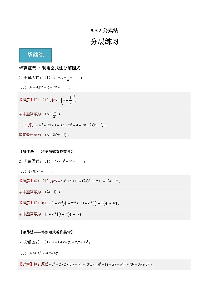 9.5.2多项式的因式分解-公式法（分层练习，5大题型）-2023-2024学年七年级数学下册同步精品课件+分层练习（苏科版）01