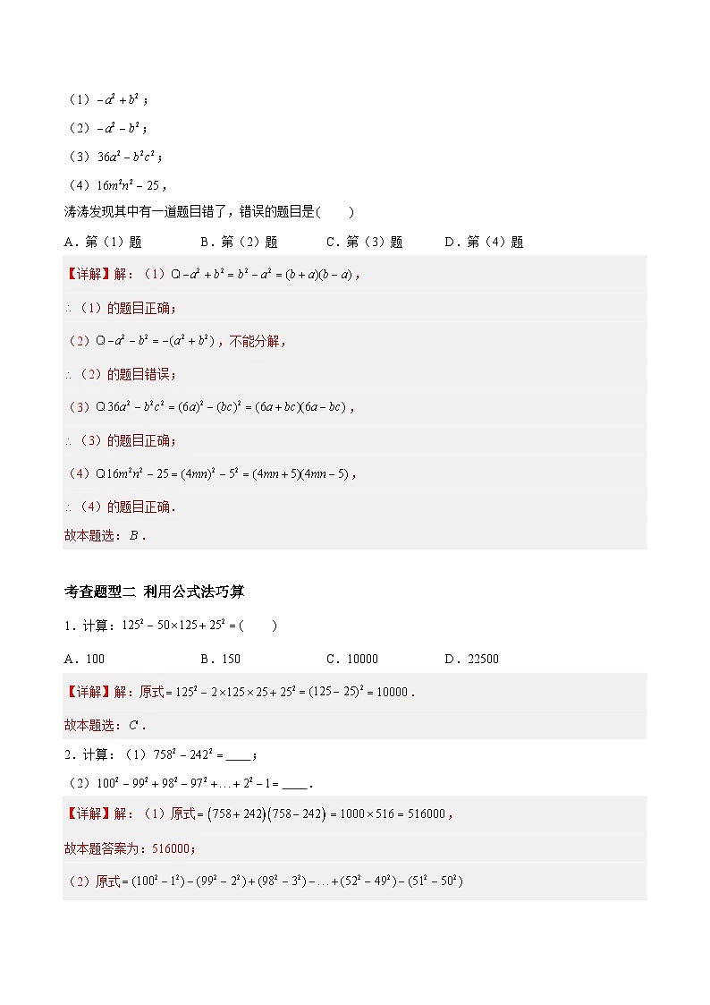 9.5.2多项式的因式分解-公式法（分层练习，5大题型）-2023-2024学年七年级数学下册同步精品课件+分层练习（苏科版）03