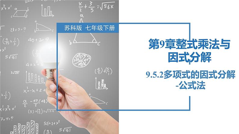 9.5.2多项式的因式分解-公式法（同步课件）-2023-2024学年七年级数学下册同步精品课件+分层练习（苏科版）01