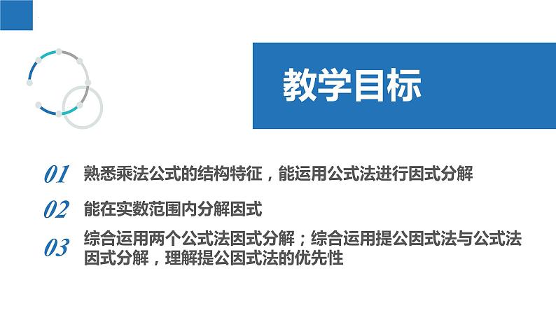 9.5.2多项式的因式分解-公式法（同步课件）-2023-2024学年七年级数学下册同步精品课件+分层练习（苏科版）02