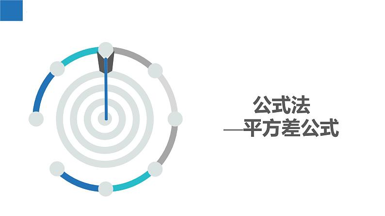 9.5.2多项式的因式分解-公式法（同步课件）-2023-2024学年七年级数学下册同步精品课件+分层练习（苏科版）03