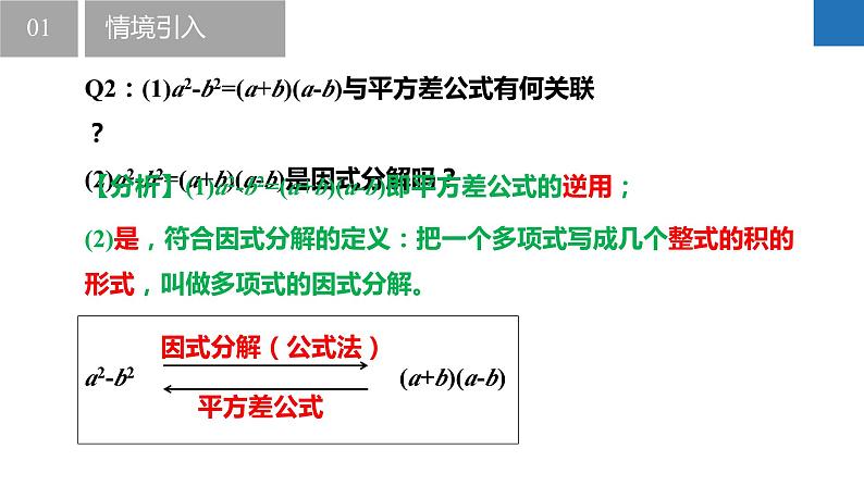 9.5.2多项式的因式分解-公式法（同步课件）-2023-2024学年七年级数学下册同步精品课件+分层练习（苏科版）05