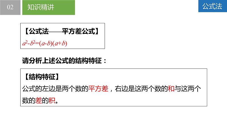 9.5.2多项式的因式分解-公式法（同步课件）-2023-2024学年七年级数学下册同步精品课件+分层练习（苏科版）06