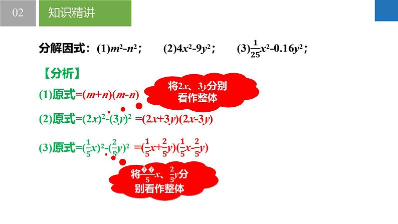 9.5.2多项式的因式分解-公式法（同步课件）-2023-2024学年七年级数学下册同步精品课件+分层练习（苏科版）07