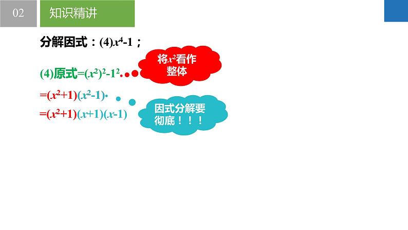 9.5.2多项式的因式分解-公式法（同步课件）-2023-2024学年七年级数学下册同步精品课件+分层练习（苏科版）08