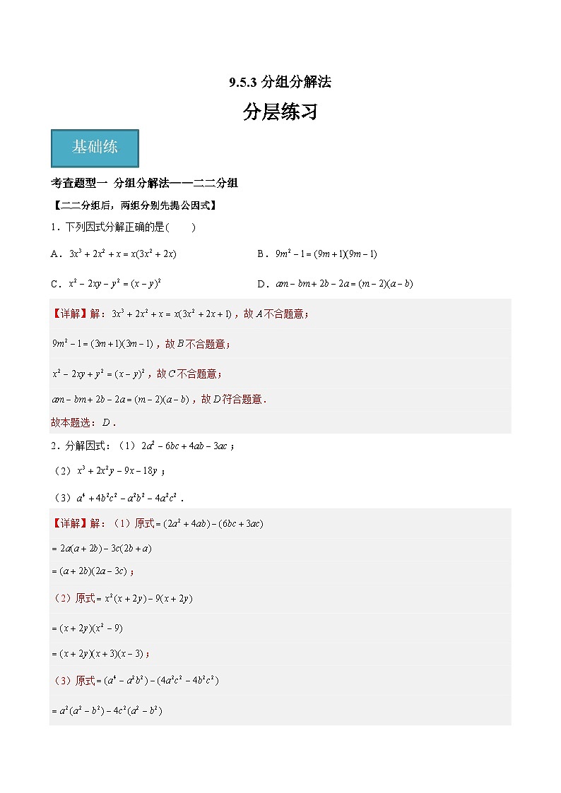 9.5.3多项式的因式分解-分组分解法（分层练习，3大题型）-2023-2024学年七年级数学下册同步精品课件+分层练习（苏科版）01