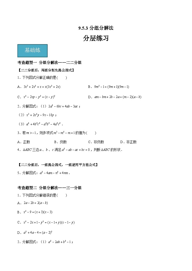 9.5.3多项式的因式分解-分组分解法（分层练习，3大题型）-2023-2024学年七年级数学下册同步精品课件+分层练习（苏科版）01