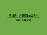 6.3.2判断游戏的公平性+课件+2023—2024学年北师大版数学七年级下册