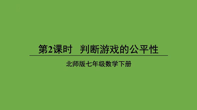 6.3.2判断游戏的公平性+课件+2023—2024学年北师大版数学七年级下册第1页