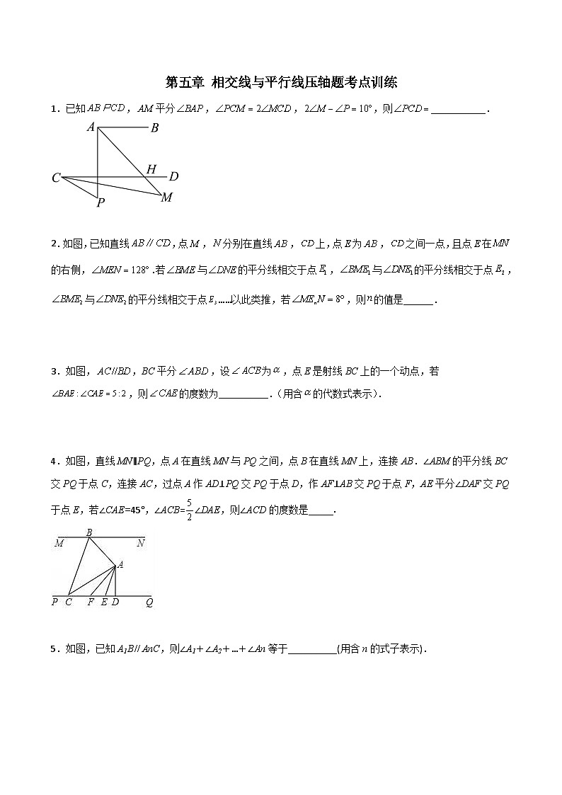 人教版七年级数学下册  第五章相交线与平行线压轴题考点训练(原卷版+解析)第1页