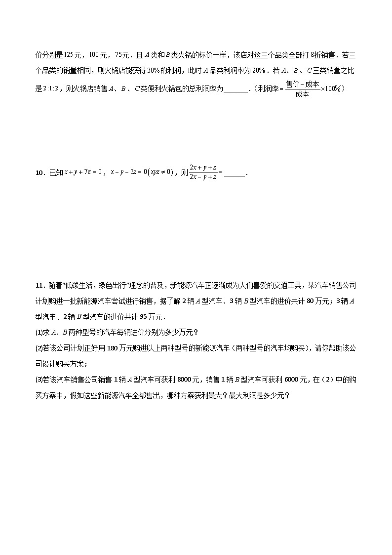 人教版七年级数学下册  第八章二元一次方程组压轴题考点训练(原卷版+解析)第2页
