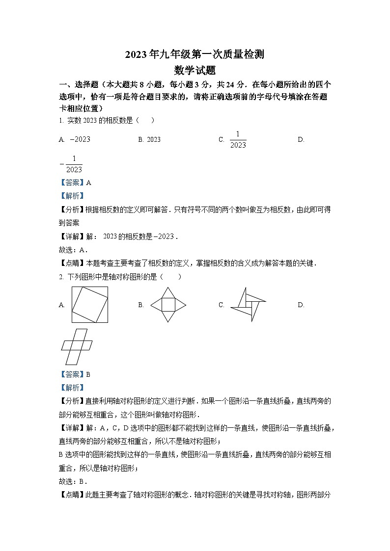 精品解析：2023年江苏省徐州市铜山区中考一模数学试题（解析版）第1页