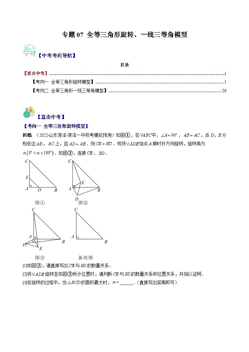 中考数学二轮复习重难点与压轴题型专项突破训练专题07 全等三角形旋转、一线三等角模型（重点突围）(2份打包，原卷版+教师版)01