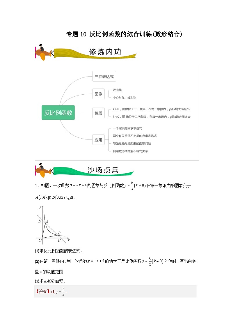 专题10 反比例函数的综合训练(数形结合)（教师版）第1页