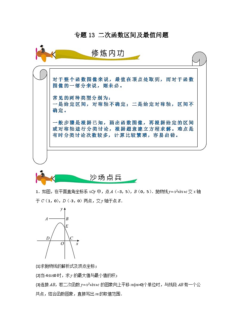 中考数学二轮复习拉分压轴专题重难点突破专题13 二次函数区间及最值问题（2份打包，原卷版+教师版）01