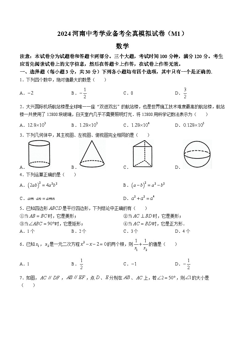 2024年河南省周口市沈丘县槐店回族镇颖水中学中考一模数学试题第1页