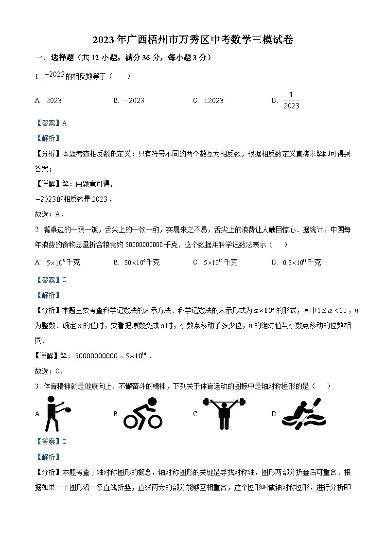 2023年广西梧州市万秀区中考数学三模模拟试题（原卷版+解析版）01