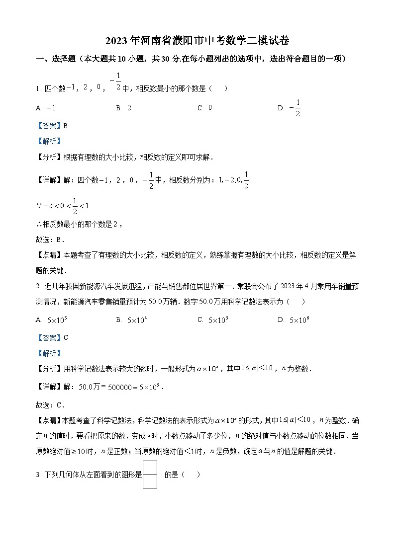 2023年河南省濮阳市中考数学二模模拟试题（原卷版+解析版）01