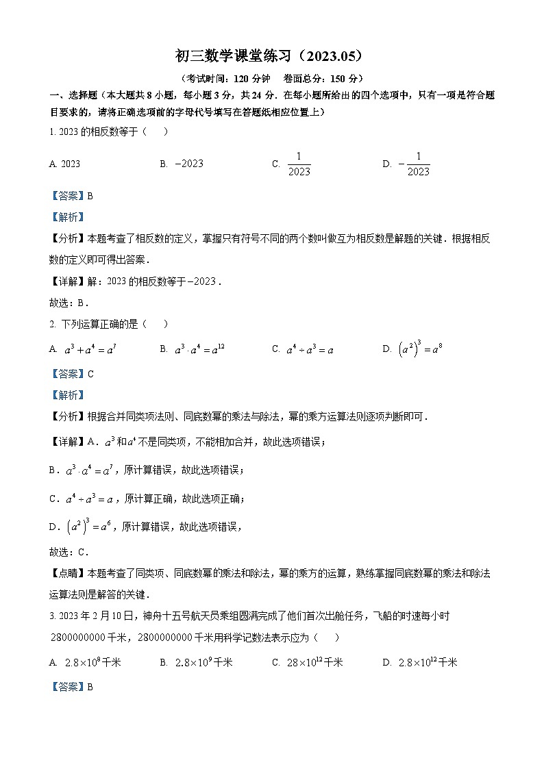 2023年江苏省盐城市初级中学中考二模数学模拟试题（原卷版+解析版）01