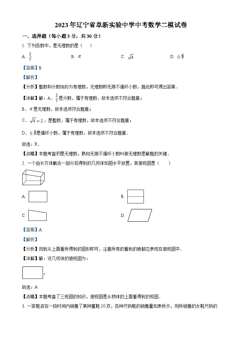 精品解析：2023年辽宁省阜新市实验中学中考数学二模模拟试题（解析版）第1页