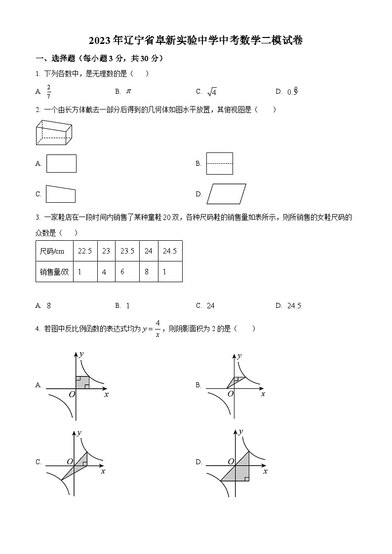 精品解析：2023年辽宁省阜新市实验中学中考数学二模模拟试题（原卷版）第1页