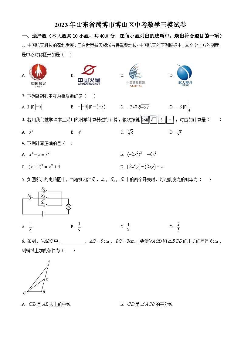 2023年山东省淄博市博山区中考数学三模模拟试题（原卷版+解析版）01