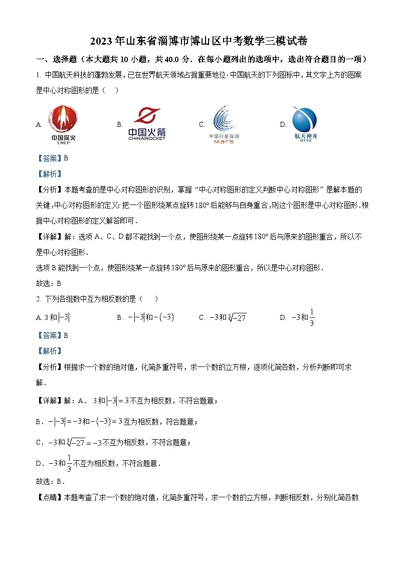 2023年山东省淄博市博山区中考数学三模模拟试题（原卷版+解析版）01