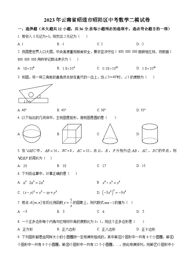 精品解析：2023年云南省昭通市昭阳区中考数学二模模拟试题（原卷版）第1页