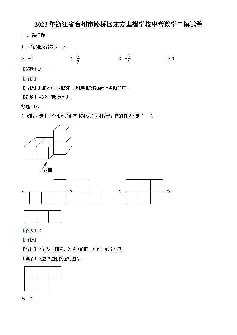 2023年浙江省台州市路桥区东方理想学校中考数学二模模拟试题（原卷版+解析版）01