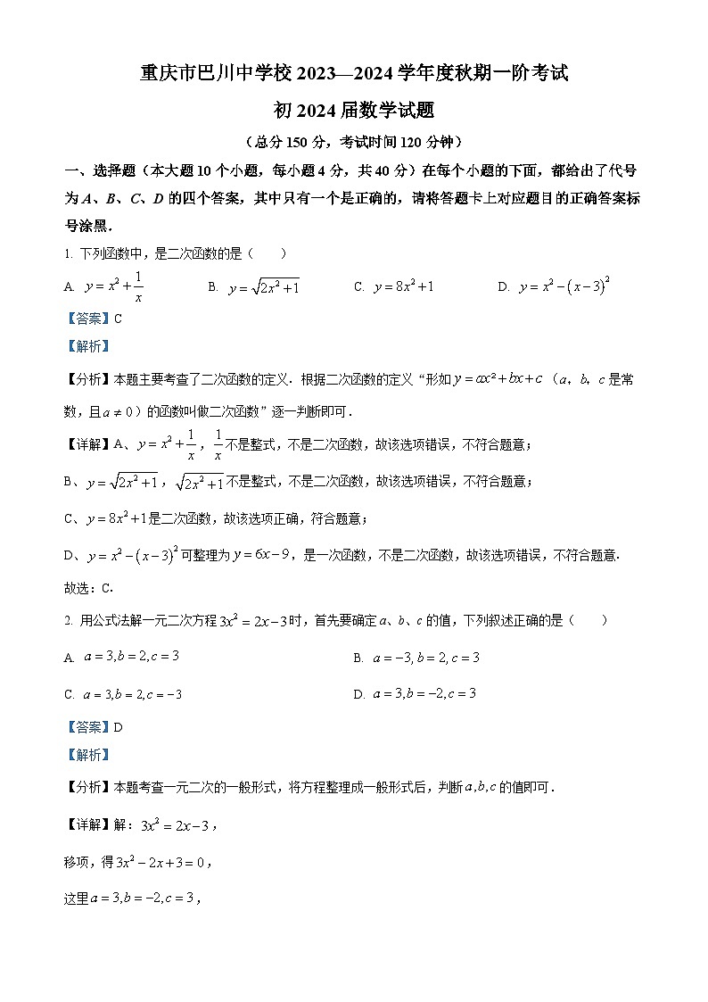 精品解析：2023学年重庆市铜梁区巴川初级中学校上学期一阶考试九年级数学模拟试题（解析版）第1页